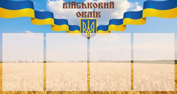 Стенд.Військовий облік. З 4 кишенями.