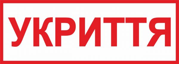 Прямокутна табличка "Укриття"