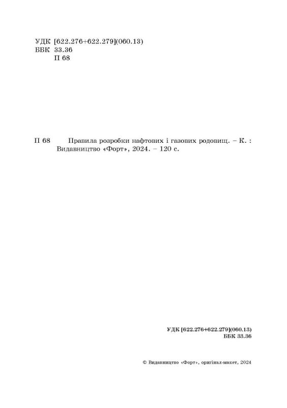 Правила розробки нафтових і газових родовищ. Зі змінами 2023р.