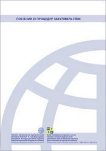 Посібник із процедур закупівель FIDIC. (Міжнародна федерація інженерів-консультантів). 2019 р.